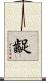 齪 Scroll