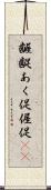 齷齪 Scroll