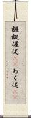 齷齪 Scroll