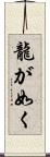龍が如く Scroll