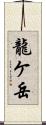 龍ケ岳 Scroll