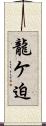 龍ケ迫 Scroll