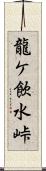 龍ケ飲水峠 Scroll