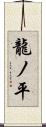 龍ノ平 Scroll