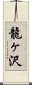 龍ヶ沢 Scroll