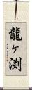 龍ヶ渕 Scroll