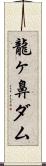 龍ヶ鼻ダム Scroll
