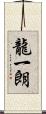 龍一朗 Scroll