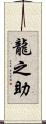 龍之助 Scroll