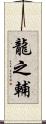 龍之輔 Scroll