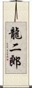 龍二郎 Scroll