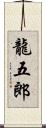 龍五郎 Scroll