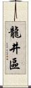 龍井區 Scroll