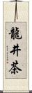 龍井茶 Scroll