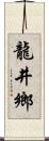 龍井鄉 Scroll