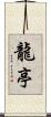 龍亭 Scroll