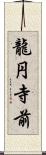 龍円寺前 Scroll