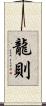 龍則 Scroll