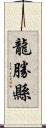 龍勝縣 Scroll