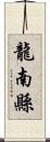 龍南縣 Scroll