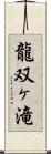 龍双ヶ滝 Scroll