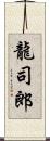 龍司郎 Scroll