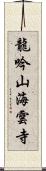 龍吟山海雲寺 Scroll