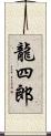 龍四郎 Scroll