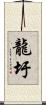 龍圩 Scroll