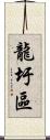 龍圩區 Scroll