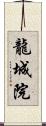 龍城院 Scroll