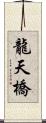 龍天橋 Scroll