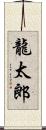 龍太郎 Scroll