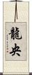 龍央 Scroll