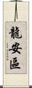 龍安區 Scroll