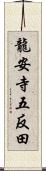 龍安寺五反田 Scroll