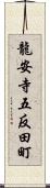 龍安寺五反田町 Scroll