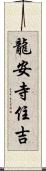 龍安寺住吉 Scroll