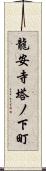 龍安寺塔ノ下町 Scroll