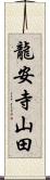 龍安寺山田 Scroll