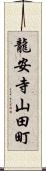 龍安寺山田町 Scroll