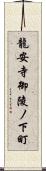 龍安寺御陵ノ下町 Scroll