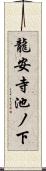 龍安寺池ノ下 Scroll