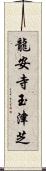 龍安寺玉津芝 Scroll