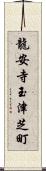 龍安寺玉津芝町 Scroll