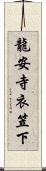 龍安寺衣笠下 Scroll