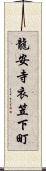 龍安寺衣笠下町 Scroll