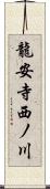 龍安寺西ノ川 Scroll