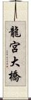 龍宮大橋 Scroll