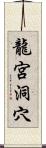 龍宮洞穴 Scroll